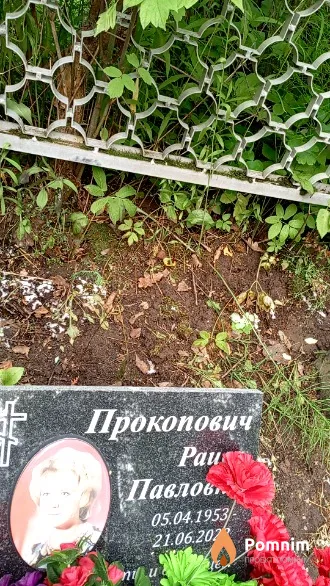 Прокопович Раиса Павловна