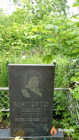 Лазаревич Наталья Ивановна