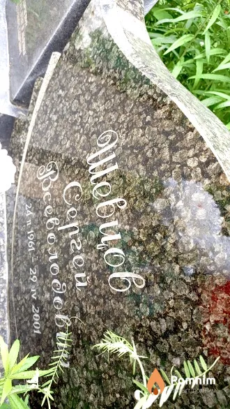 Шевцов Сергей Всеволодович