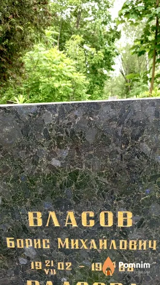 Bласов Борис Михайлович