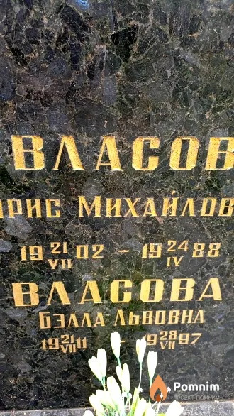 Власова Белла Львовна