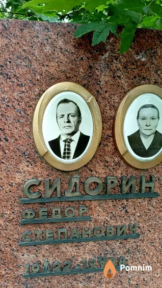 Сидорин Федор Степанович
