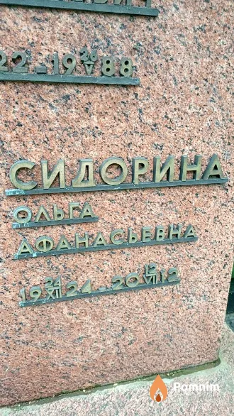 Сидорина Ольга Aфанасьевна
