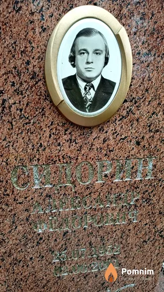 Сидорин Александр Федорович