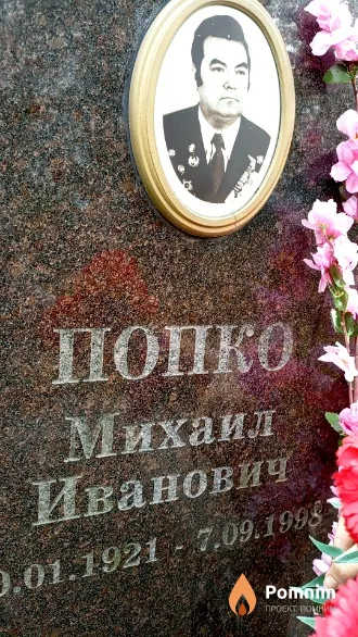 Попко Михаил Иванович