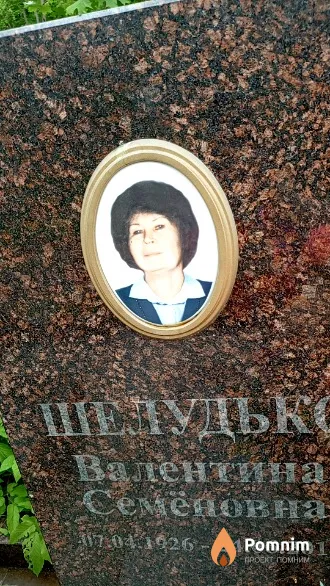 Шелудько Валентина Семёновна