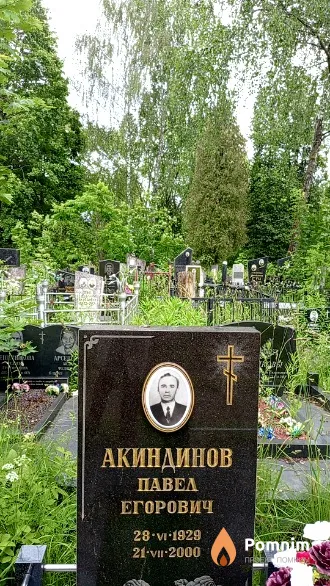 Акиндинов Павел Егорович