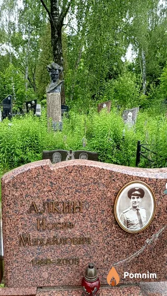 Алкин Иосиф Михайлович