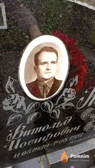 Камоцкий Витольд Иосифович