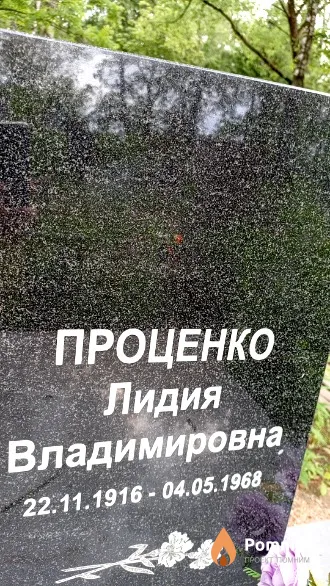 Проценко Лидия Владимировна