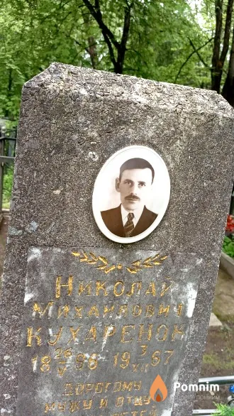 Кухаренок Николай Михайлович