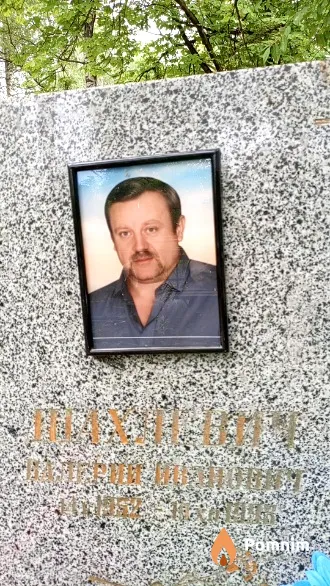 Шахлевич Валерий Иванович