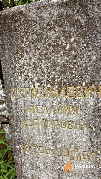 Герасимович Мелания Нестеровна