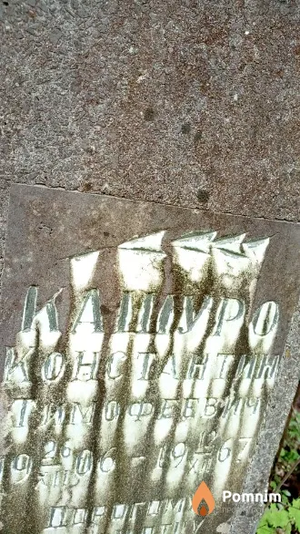 Кашуро Константин Тимофеевич