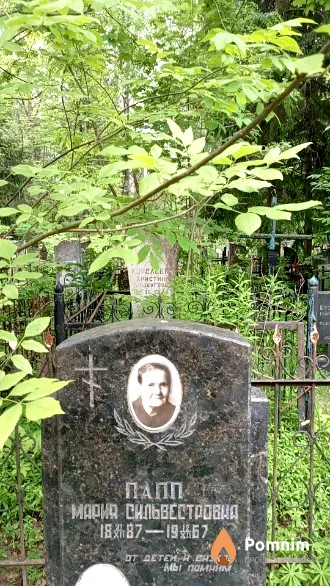 Папп Мария Сильвестровна