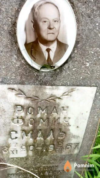 Смаль Роман Фомич
