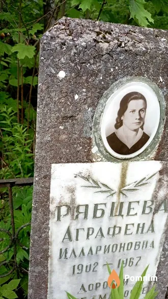 Рябцева Аграфена Илларионовна