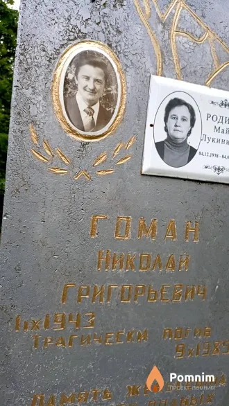 Гоман Николай Григорьевич