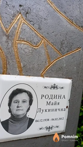 Родина Майя Лукинична