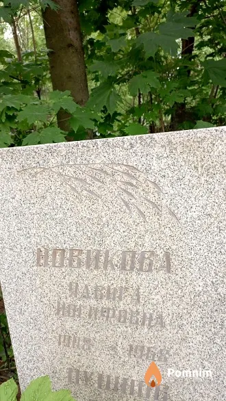 Новикова Ядвига Иосифовна