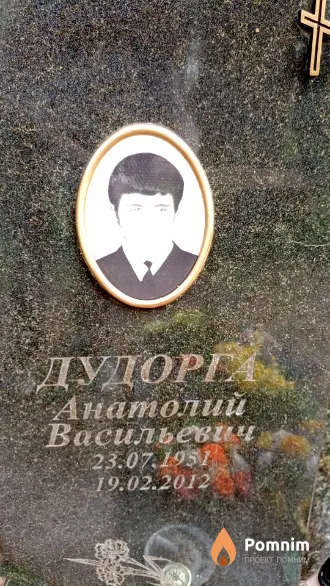 Дудорга Анатолий Васильевич