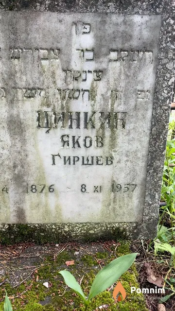 Циткин Яков Гиршев