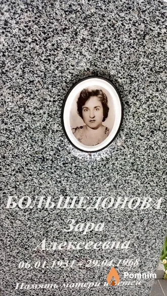 Большедонова Зара Алексеевна