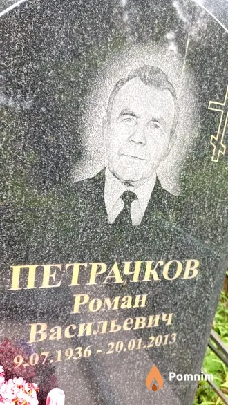Петрачков Роман Васильевич