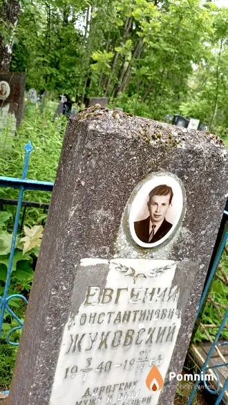 Жуковский Евгений Константинович
