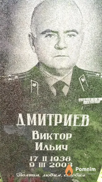 Дмитриев Виктор Ильич