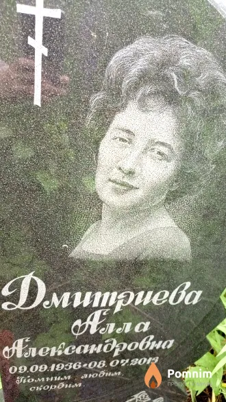 Дмитриева Aлла Александровна