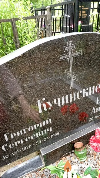 Кучинский Григорий Сергеевич