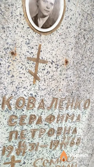 Коваленко Серафима Петровна