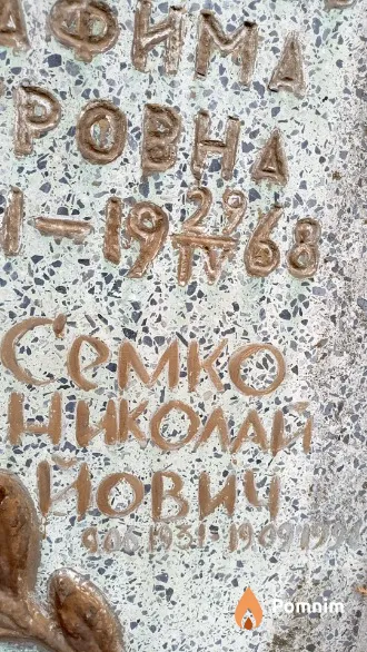 Семко Николай Йович