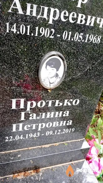 Протько Галина Петровна