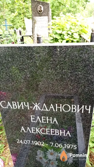 Савич-Жданович Елена Алексеевна