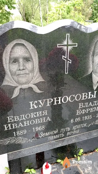 Курносова Евдокия Ивановна