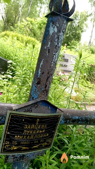 Зайцева Лукерья Михайловна
