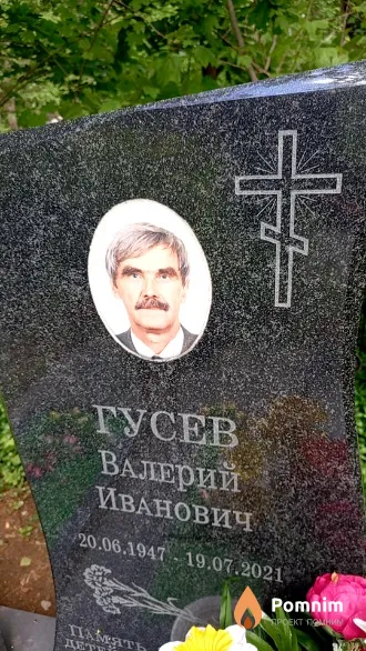 Гусев Валерий Иванович
