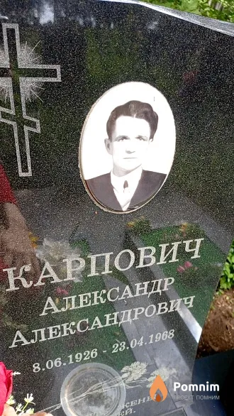 Карпович Александр Александрович