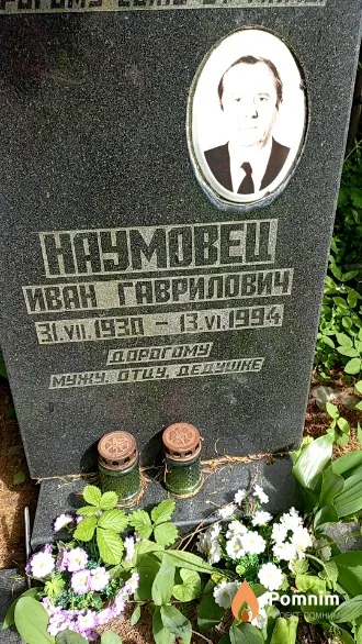 Наумовец Иван Гаврилович