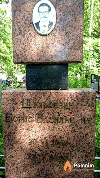 Шулькевич Борис Васильевич