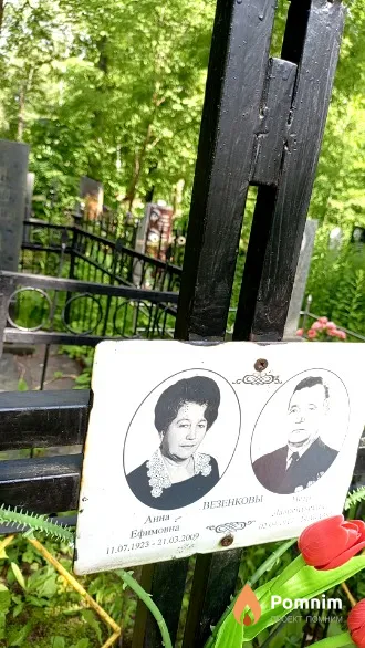 Везенкова Анна Ефимовна