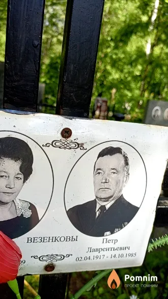 Везенков Петр Лаврентьевич