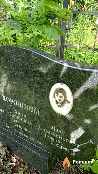 Хорошина Маля Хайм-Лейбовна