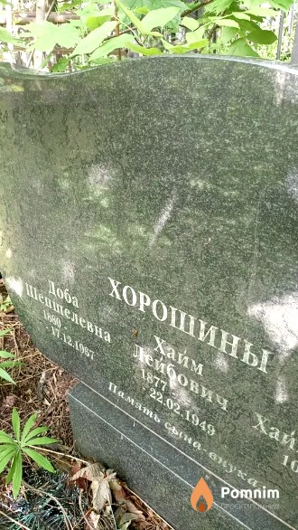 Хорошин Хайм Лейбович