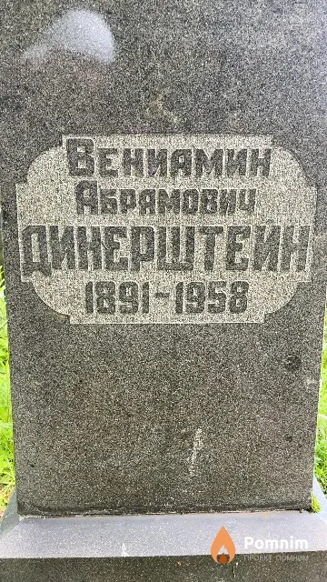 Динерштейн Вениямин Абрамович