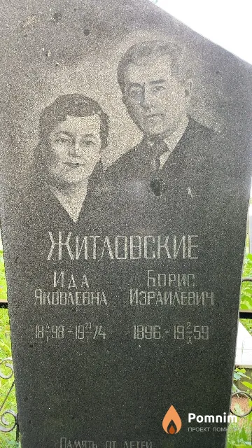 Житловский Борис Израилевич