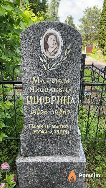 Шифрина Мариам Яковлевна