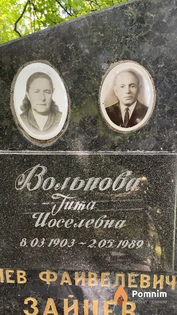 Вольпова Гита Иоселевна